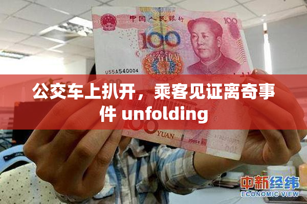 公交车上扒开，乘客见证离奇事件 unfolding
