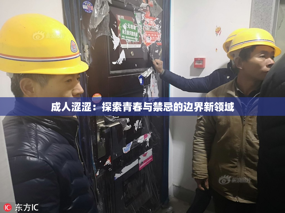 成人涩涩：探索青春与禁忌的边界新领域