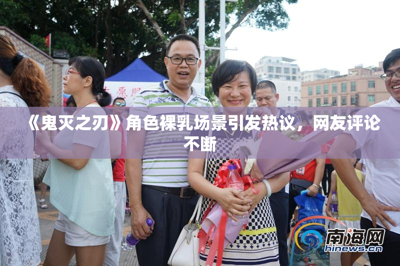 《鬼灭之刃》角色裸乳场景引发热议，网友评论不断