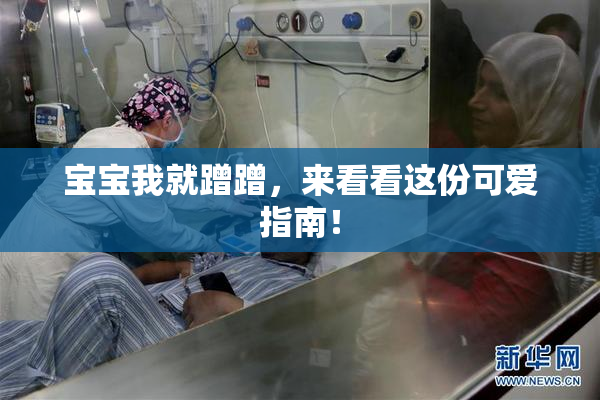 宝宝我就蹭蹭，来看看这份可爱指南！