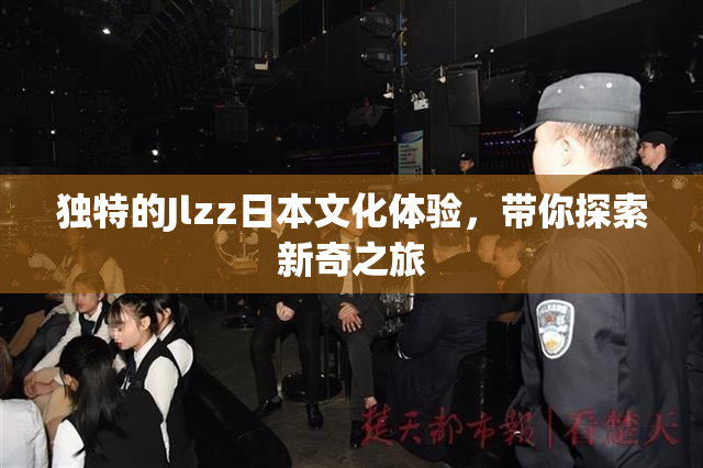 独特的Jlzz日本文化体验，带你探索新奇之旅