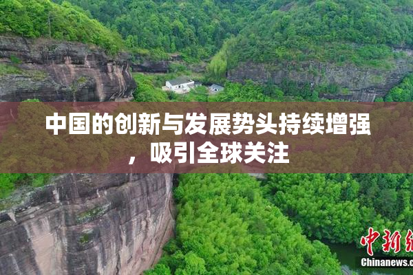 中国的创新与发展势头持续增强，吸引全球关注