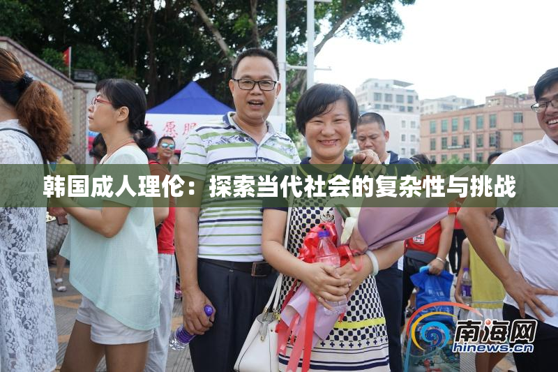 韩国成人理伦：探索当代社会的复杂性与挑战