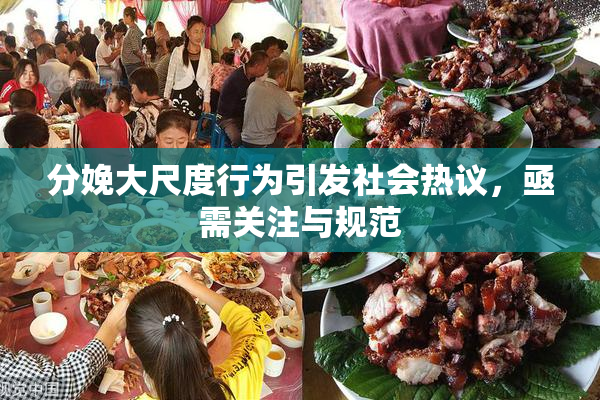 分娩大尺度行为引发社会热议，亟需关注与规范