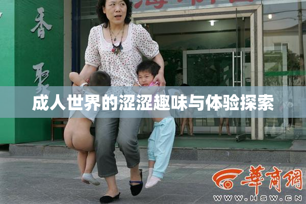 成人世界的涩涩趣味与体验探索