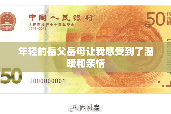 年轻的岳父岳母让我感受到了温暖和亲情