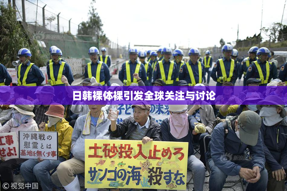 日韩裸体裸引发全球关注与讨论
