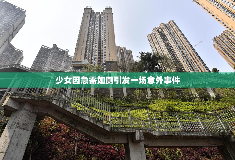 少女因急需如厕引发一场意外事件