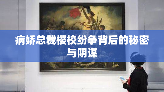 病娇总裁樱校纷争背后的秘密与阴谋