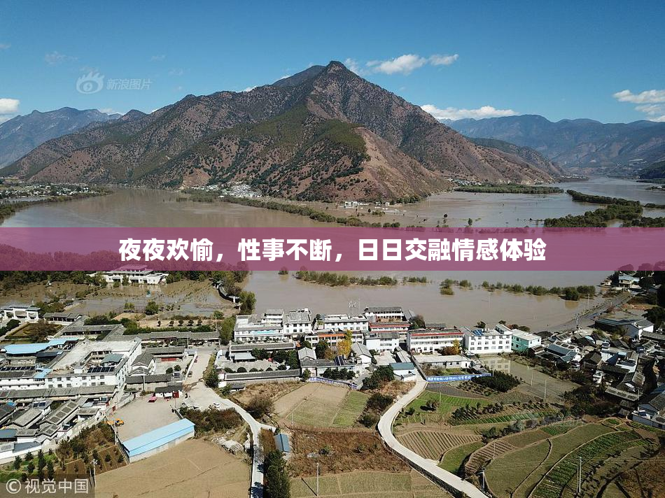 夜夜欢愉，性事不断，日日交融情感体验