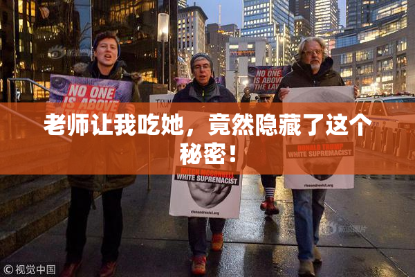 老师让我吃她，竟然隐藏了这个秘密！