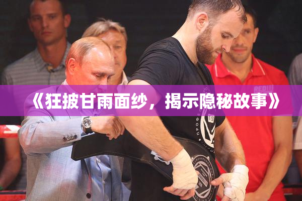 《狂披甘雨面纱，揭示隐秘故事》