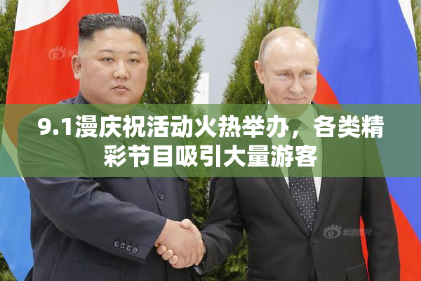 9.1漫庆祝活动火热举办，各类精彩节目吸引大量游客