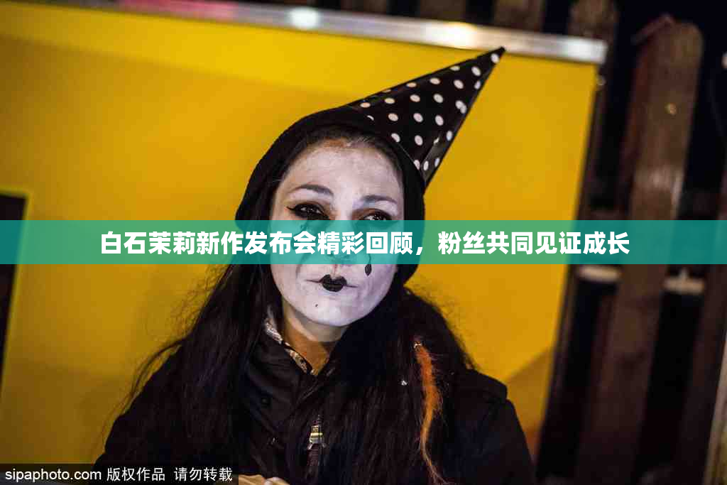 白石茉莉新作发布会精彩回顾，粉丝共同见证成长