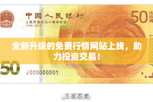 全新升级的免费行情网站上线，助力投资交易！