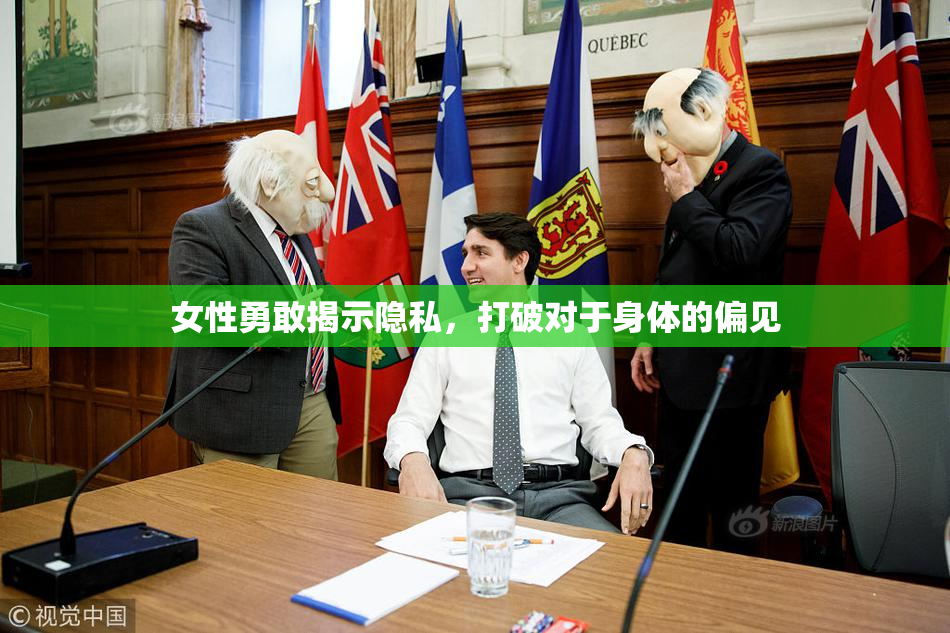 女性勇敢揭示隐私，打破对于身体的偏见