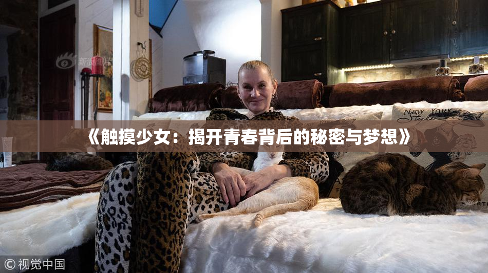 《触摸少女：揭开青春背后的秘密与梦想》