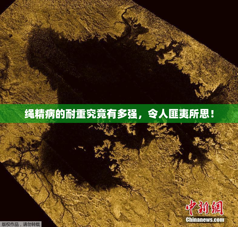绳精病的耐重究竟有多强，令人匪夷所思！