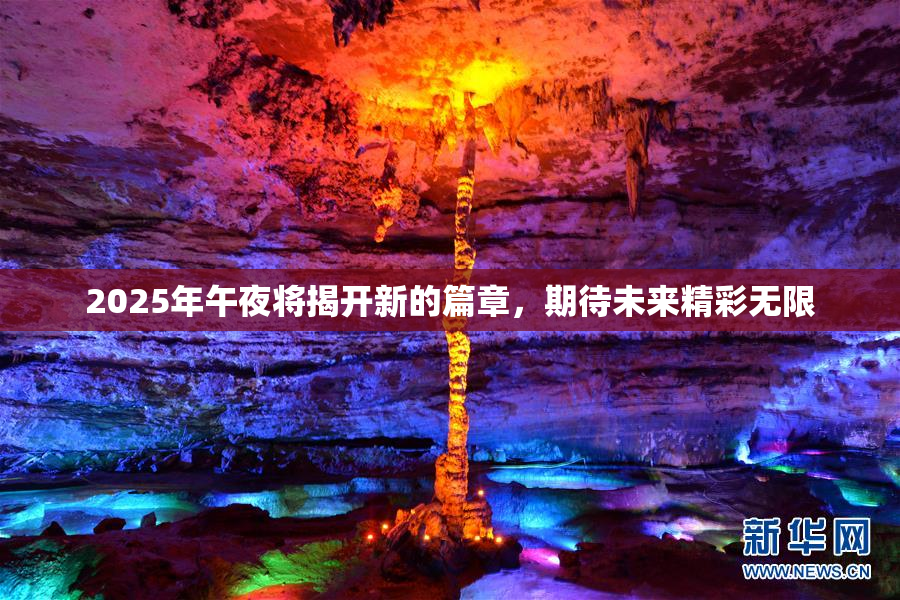 2025年午夜将揭开新的篇章，期待未来精彩无限