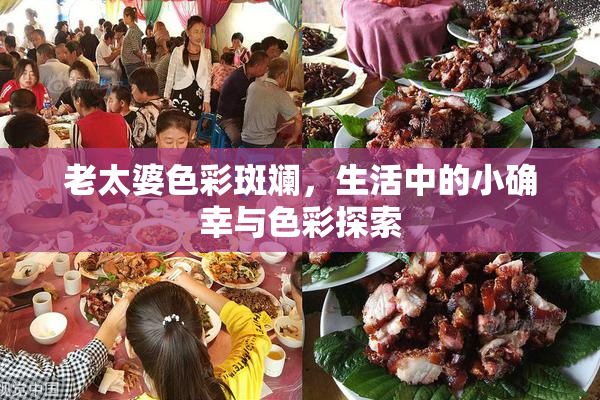 老太婆色彩斑斓，生活中的小确幸与色彩探索
