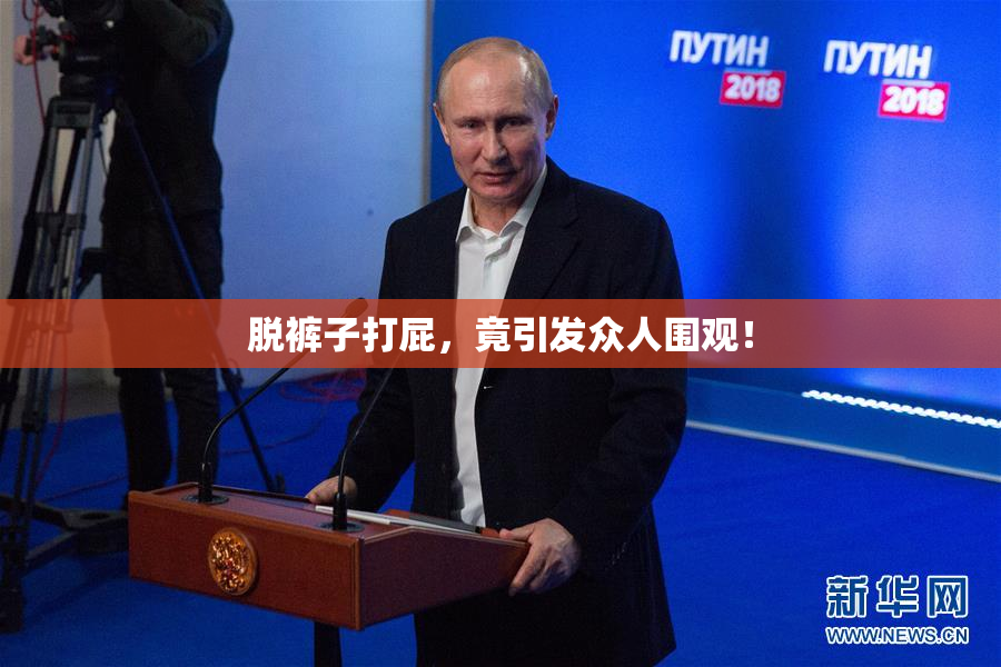 脱裤子打屁，竟引发众人围观！
