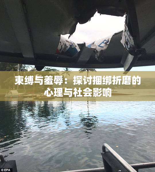 束缚与羞辱：探讨捆绑折磨的心理与社会影响