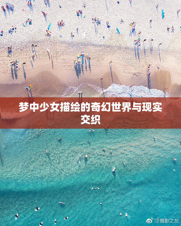 梦中少女描绘的奇幻世界与现实交织