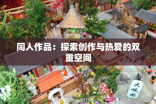 同人作品：探索创作与热爱的双重空间