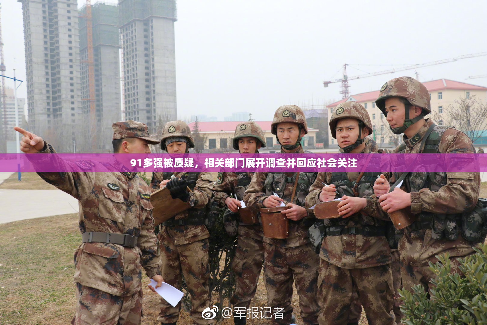 91多强被质疑，相关部门展开调查并回应社会关注