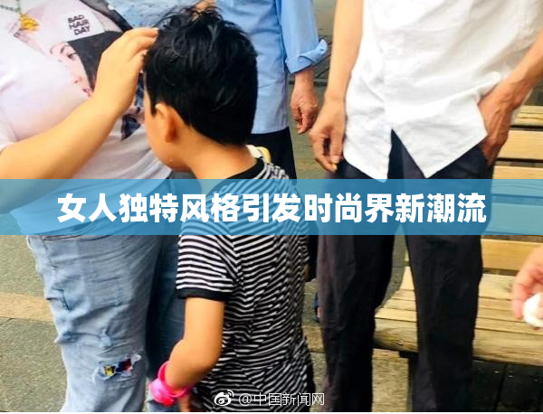 女人独特风格引发时尚界新潮流