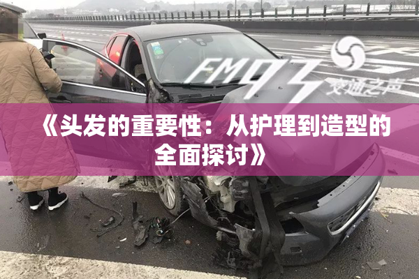 《头发的重要性：从护理到造型的全面探讨》