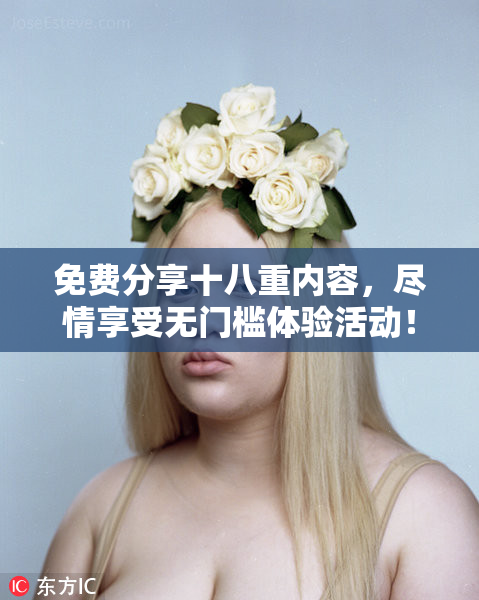 免费分享十八重内容，尽情享受无门槛体验活动！