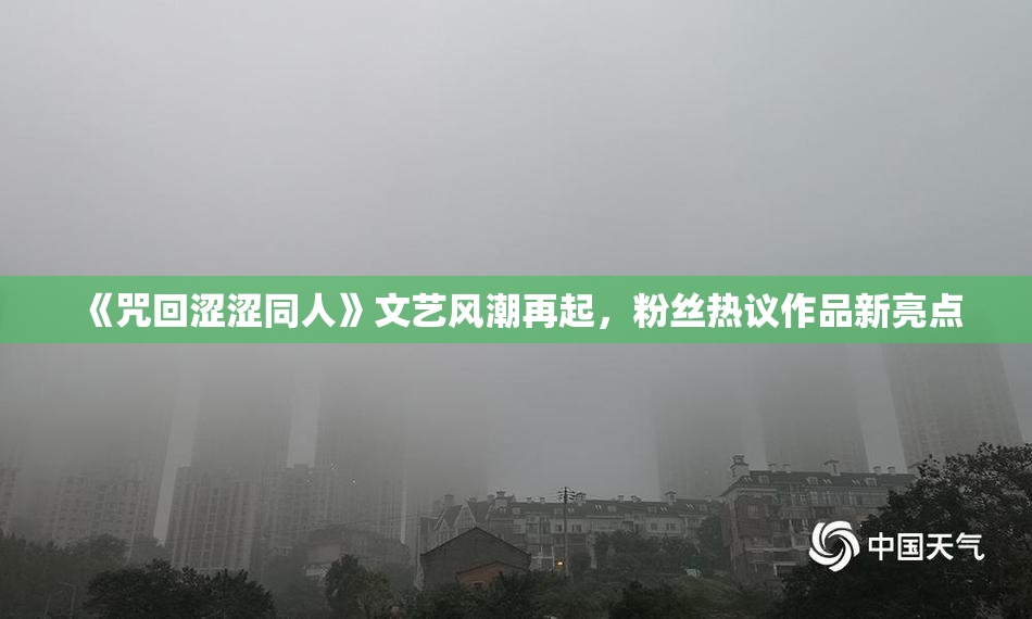 《咒回涩涩同人》文艺风潮再起，粉丝热议作品新亮点