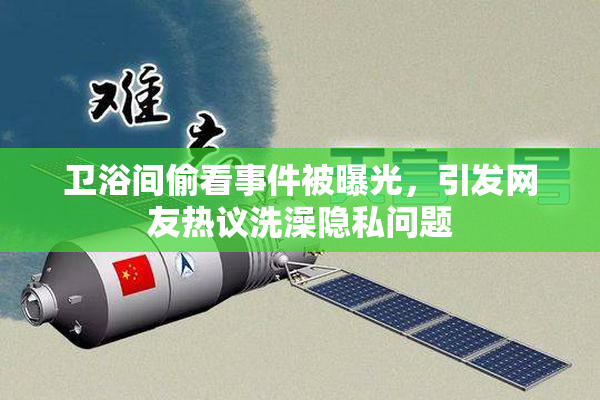 卫浴间偷看事件被曝光，引发网友热议洗澡隐私问题