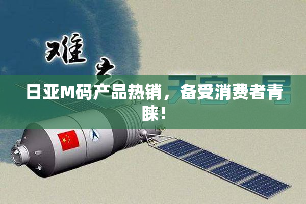日亚M码产品热销，备受消费者青睐！