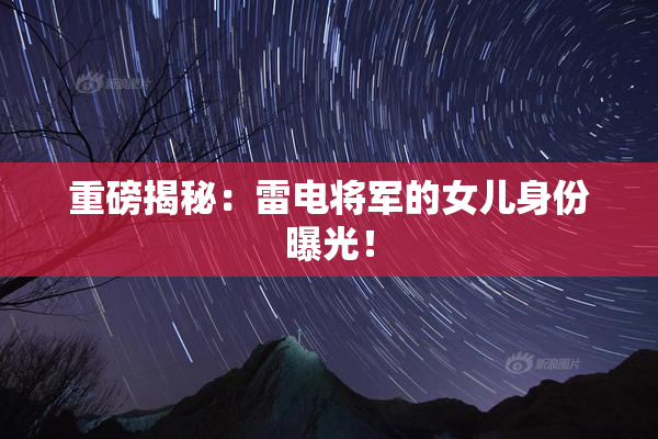 重磅揭秘：雷电将军的女儿身份曝光！