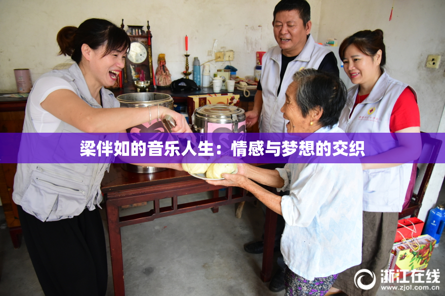 梁伴如的音乐人生：情感与梦想的交织