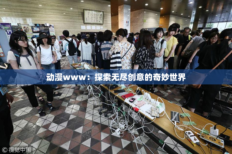动漫www：探索无尽创意的奇妙世界