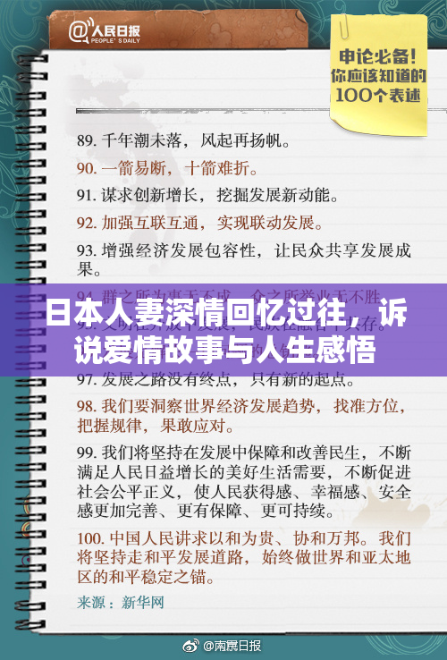 日本人妻深情回忆过往，诉说爱情故事与人生感悟