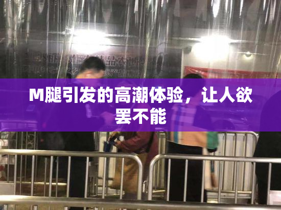 M腿引发的高潮体验，让人欲罢不能