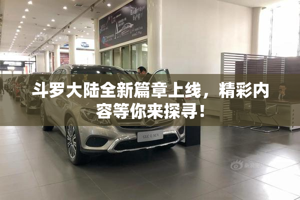 斗罗大陆全新篇章上线，精彩内容等你来探寻！