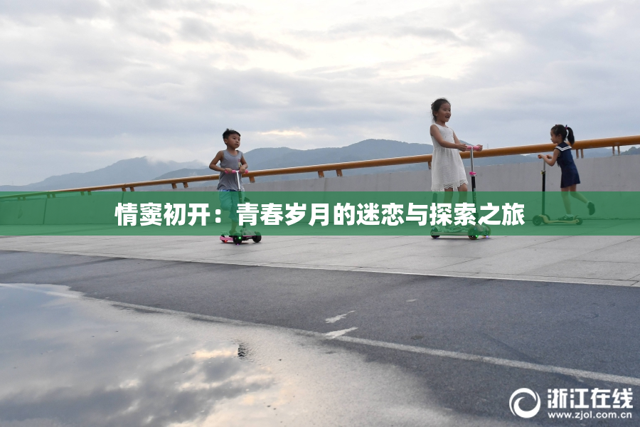 情窦初开：青春岁月的迷恋与探索之旅