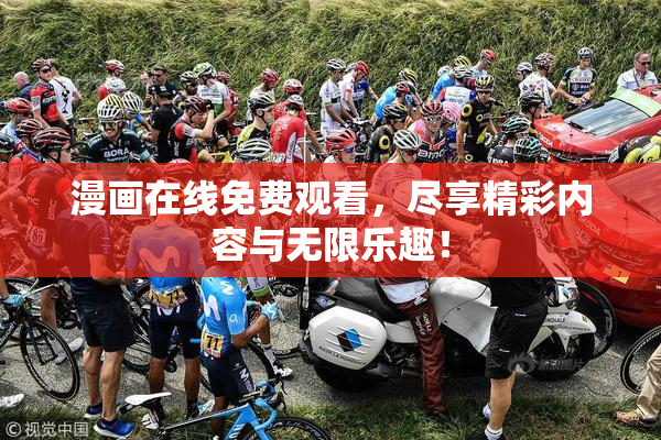 漫画在线免费观看，尽享精彩内容与无限乐趣！