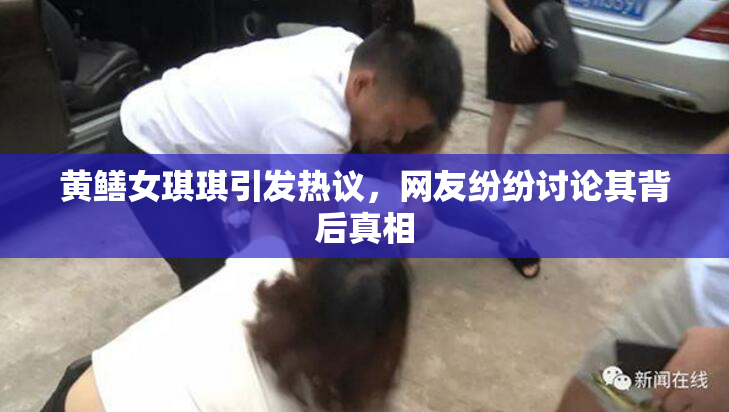 黄鳝女琪琪引发热议，网友纷纷讨论其背后真相