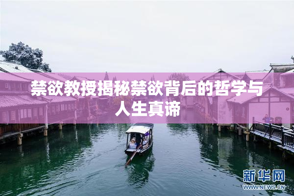 禁欲教授揭秘禁欲背后的哲学与人生真谛