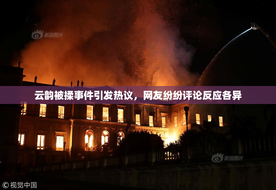 云韵被揉事件引发热议，网友纷纷评论反应各异