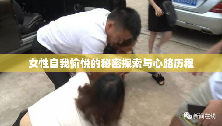 女性自我愉悦的秘密探索与心路历程