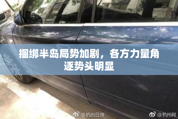 捆绑半岛局势加剧，各方力量角逐势头明显