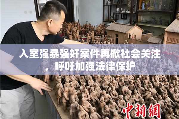 入室强暴强奸案件再掀社会关注，呼吁加强法律保护