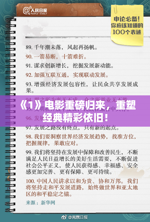 《1》电影重磅归来，重塑经典精彩依旧！